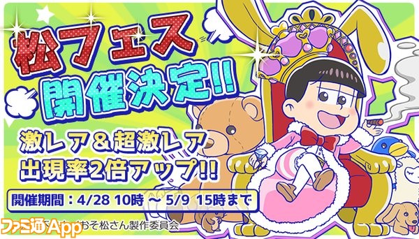 パズ松さん 激レア 超激レアの出現率が2倍にアップする 松フェス 開催 ビーズログ Com