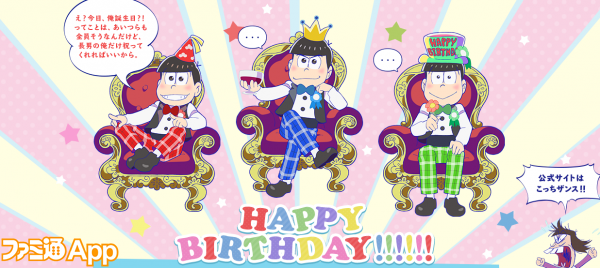 おそ松さん 公式サイトで6つ子の誕生日お祝い中 誕生日バージョンの あの歌 も公開 ビーズログ Com