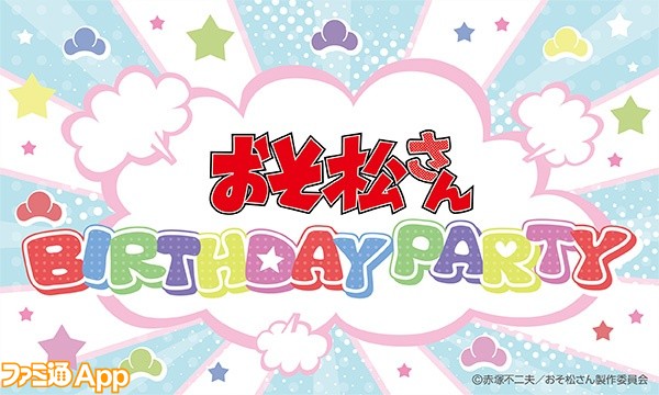 6つ子の誕生日をお祝いする おそ松さん バースデーイベントが5月24日に開催 ビーズログ Com