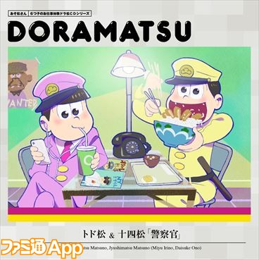 おそ松さん ドラ松cdシリーズ第5弾ジャケ写公開 十四松とトド松が個性的すぎる警察官に ビーズログ Com