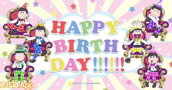 おそ松さん 公式サイトで6つ子の誕生日お祝い中 誕生日バージョンの あの歌 も公開 ビーズログ Com