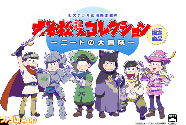 1時間半で完売した楽天アプリ市場限定 おそ松さんコレクション が再販決定 ビーズログ Com