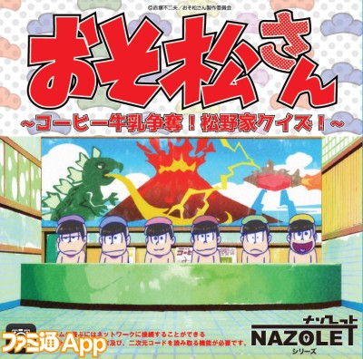 おそ松さん 銭湯で6つ子たちとコーヒー牛乳を奪い合え なぞともcafeから Nazolet 発売決定 ビーズログ Com