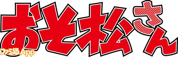 おそ松さん_ロゴシート
