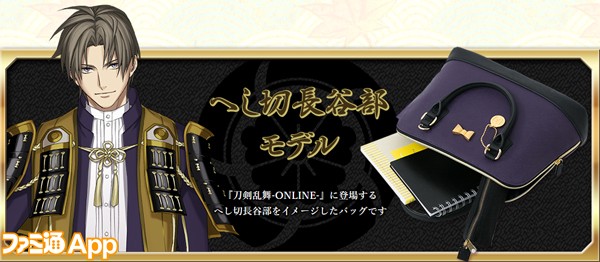 刀剣乱舞 Online へし切長谷部や一期一振などがモデルの4種類のデザインバッグ予約開始 ビーズログ Com