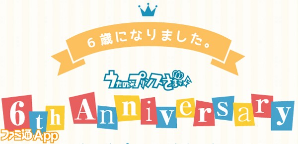 うたプリ_6周年_特設サイトメイン