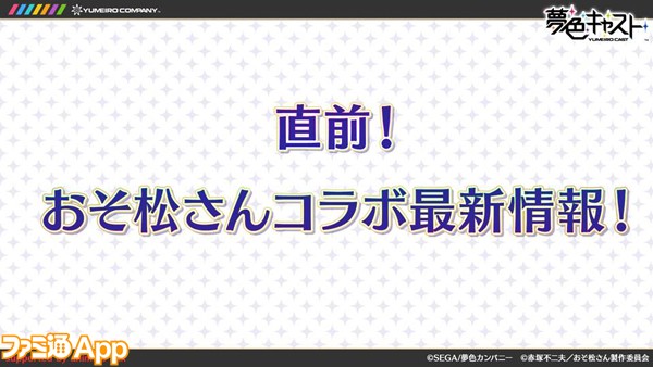 夢色キャスト_生放送_おそ松さんコラボ01