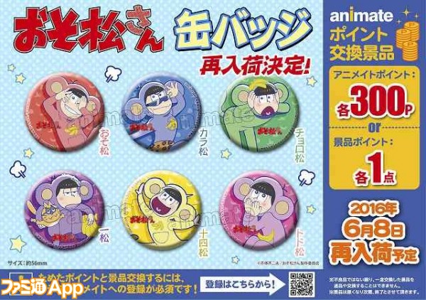 おそ松さん ほか人気3タイトルのポイント交換景品が6 8より順次アニメイトにて ビーズログ Com