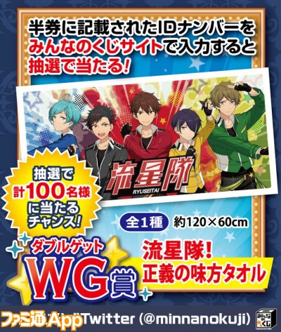 あんさんぶるスターズ  みんくじのWG賞の流星隊タオル