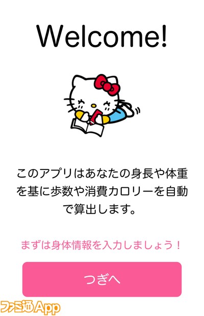 キティちゃんが歩数とカロリーを計算 おさんぽハローキティ でダイエットを開始してみた ビーズログ Com