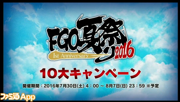 Fgo 聖晶石召喚に必要な石がずっと減少など1周年10大キャンペーン発表 ニコ生最新情報まとめ ビーズログ Com