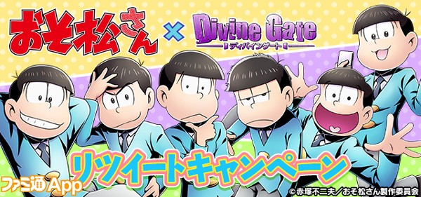 ディバゲ_おそ松さんコラボ_RTキャンペーン