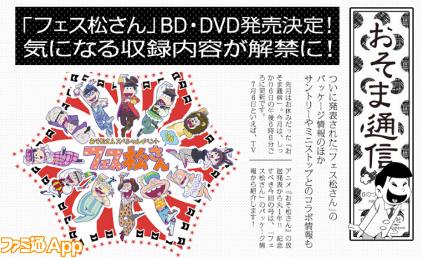 おそ松さん おそま通信 第19号にて フェス松さん Blu Ray Dvd ミニストップコラボ情報発表 ビーズログ Com