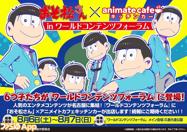 おそ松さん アニメイトカフェのキッチンカーが8 6 7に ワールドコンテンツフォーラム に出店 ビーズログ Com