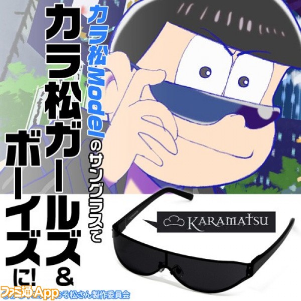 おそ松さん カラ松モデルのサングラスが17年1月発売 お前らに漆黒の闇を分けてやるぜ ビーズログ Com