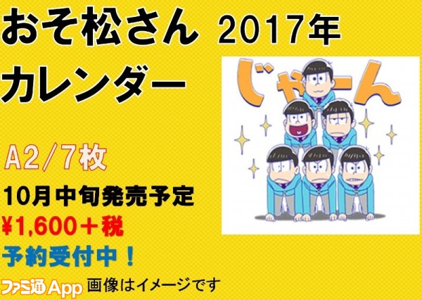 おそ松さん 17年カレンダー2種類が10月中旬発売 来年も6つ子尽くしの日々 ビーズログ Com