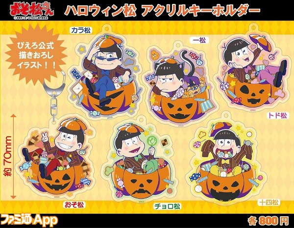 おそ松さんハロウィン仕様6つ子がキュートな“ハロウィン松”グッズが