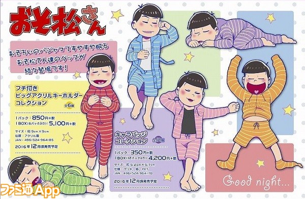 おそ松さん お揃いパジャマで眠るかわいい6つ子のグッズが12月登場 ビーズログ Com