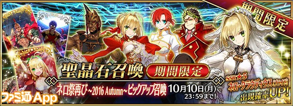 Fgo攻略 祭りだワッショイ ネロ祭再び 16 Autumn ガチャチャレンジ ビーズログ Com