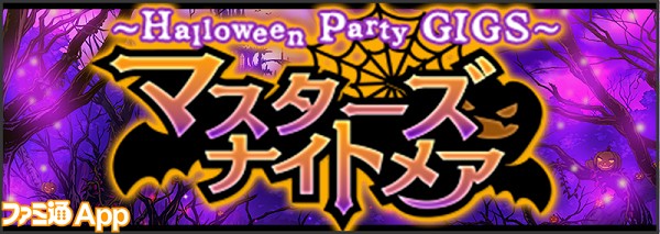 バンやろ 10連ガチャで仮装してるメンバーをゲットしたい ハロウィンイベント情報まとめ ビーズログ Com