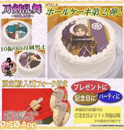 刀剣乱舞 Online 特製紋入りフォーク付きプリントホールケーキ第2弾発売開始 ビーズログ Com