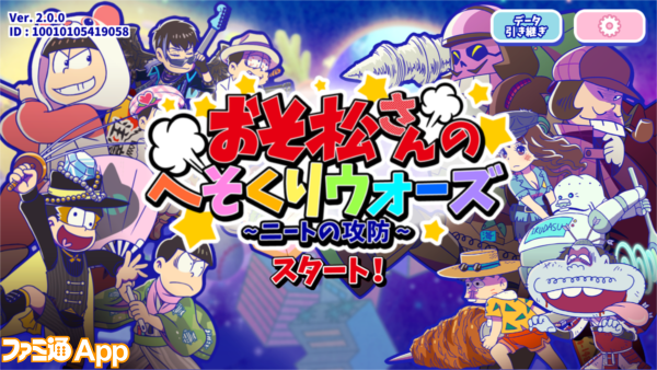 ニートなのに大充実 おそ松さん 6つ子たち激動の16年を振り返る ゲーム編 ビーズログ Com