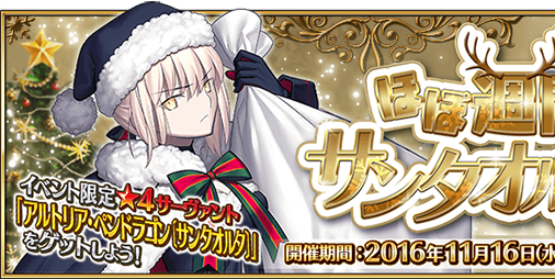 Fgo クリスマスイベントが復刻 サンタオルタをゲットするチャンス ビーズログ Com Fgo クリスマスイベントが復刻 サンタオルタをゲットするチャンス ビーズログ Com