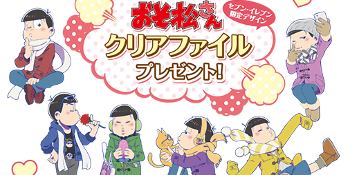 おそ松さん 6つ子のキス顔にドキドキ セブンイレブンで限定クリアファイルがもらえる ビーズログ Com