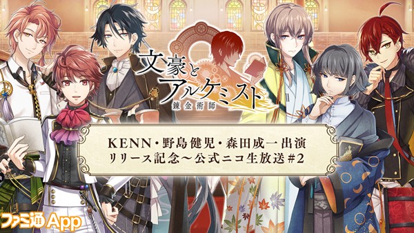 Kenn 野島健児 森田成一出演 文豪とアルケミスト 文アル 11 5ニコ生第2回まとめ 11月のアプデ情報も ビーズログ Com