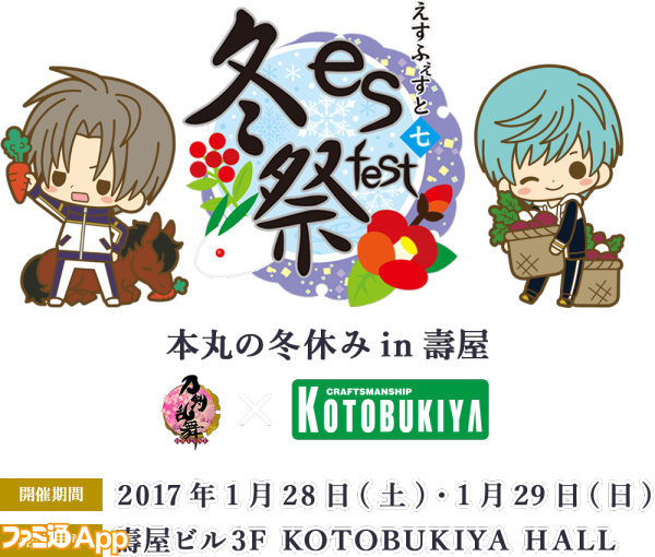 刀剣乱舞 Online コトブキヤのコラボショップ Es Fest 07冬祭 が1 28 29開催 ビーズログ Com