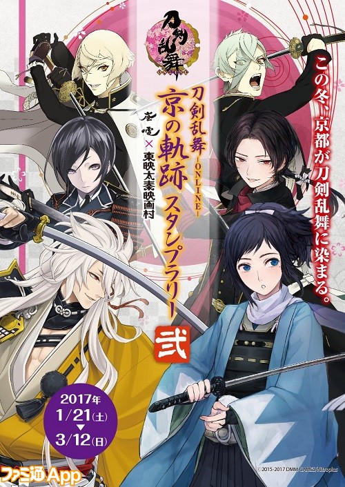 刀剣乱舞 Online 京の軌跡スタンプラリー第2弾が17年1月開催決定 ビーズログ Com