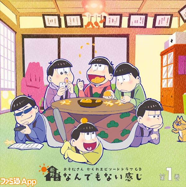 おそ松さんかくれエピソードドラマCD「松野家のなんでもない感じ」第1巻ジャケ写