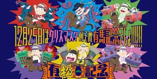 おそ松さん』の『走れ！おう松さん』グッズが当たるチャンスもある有馬 
