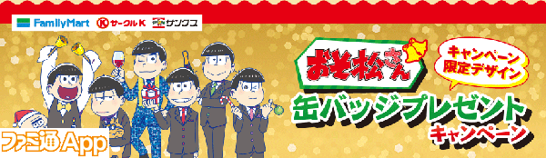 おそ松さん ファミマ サークルk サンクスでクリスマス缶バッジ ポストカードがもらえるキャンペーン開催 ビーズログ Com