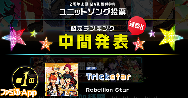 あんスタ 1位はtrickstar 2周年企画mv化権利争奪 ユニットソング投票で中間発表 ビーズログ Com