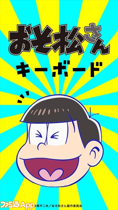 新作 6つ子がしゃべりまくる おそ松さん のキーボードアプリが登場 ビーズログ Com