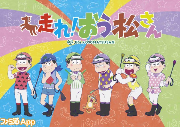 おそ松さん のアニメ 走れ おう松さん と ショートフィルムシリーズ がdtvにて配信開始 ビーズログ Com