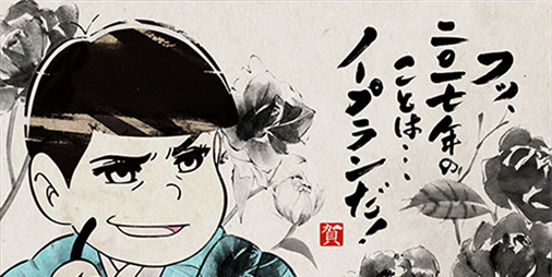 おそ松さん 6つ子が水墨画でデザインされた年賀状を送っちゃおう ビーズログ Com