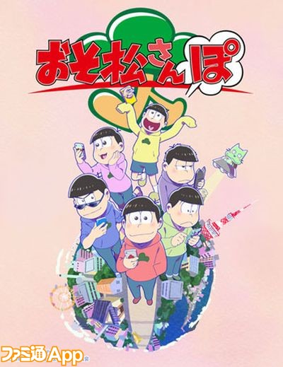 「おそ松さんぽ」キービジュアル