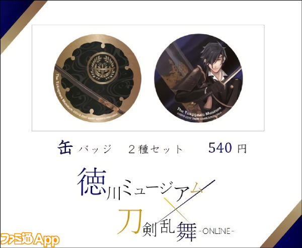 刀剣乱舞-ONLINE-』×徳川ミュージアムコラボによる燭台切光忠の限定
