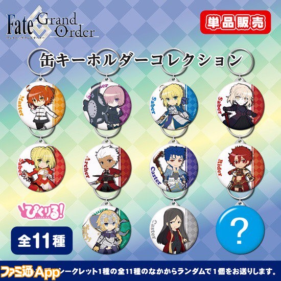 Fgo コミックマーケット91で販売されたデフォルメイラストの缶キーホルダーが予約開始 ビーズログ Com