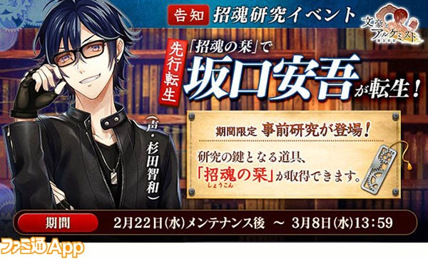 文豪とアルケミスト 文アル 攻略まとめ 2 22よりイベント 坂口安吾に関する研究ー事前研究ー 開催 招魂の栞で坂口安吾が転生 ビーズログ Com