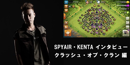 Spyair Kenta氏インタビュー クラッシュ オブ クラン クラクラ 編 ビーズログ Com