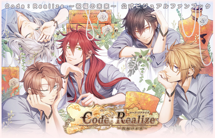 Code Realize 祝福の未来 公式ビジュアルファンブック 17年3月31日発売予定 ビーズログ Com