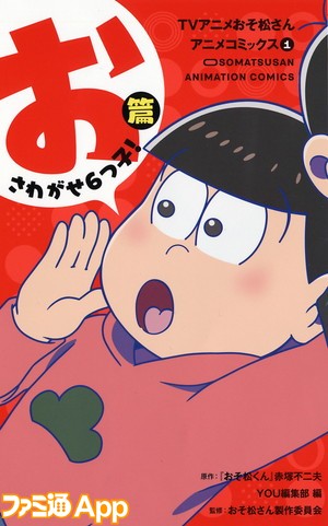 おそ松さんアニメコミックス第1巻