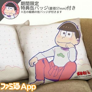 01おそ松クッション