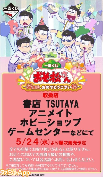 6つ子の誕生日をお祝い 一番くじ おそ松さん 誕生日 おめでとうござい松 発売決定 ビーズログ Com