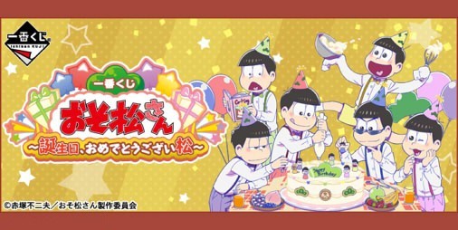 6つ子の誕生日をお祝い“一番くじ おそ松さん ～誕生日、おめでとう 