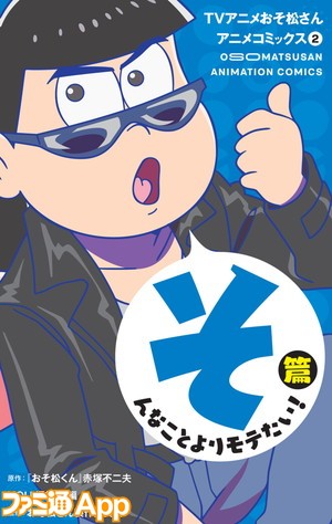 おそ松さんアニメコミックス第2巻