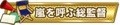 嵐を呼ぶ総監督